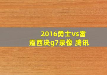 2016勇士vs雷霆西决g7录像 腾讯